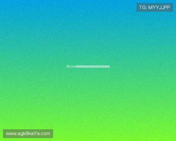 K8.com凯发网页版安全保障措施全面提升确保用户资金安全